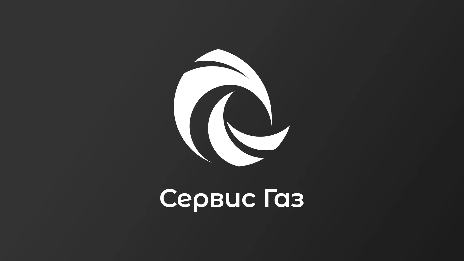 Создание логотипа газовой компании «Сервис Газ» в Губкинском